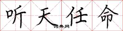 荆霄鹏听天任命楷书怎么写