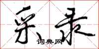 曾庆福采录行书怎么写
