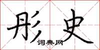 荆霄鹏彤史楷书怎么写