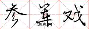 曾庆福参军戏行书怎么写