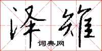 钱沛云泽雉行书怎么写