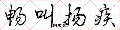 曾庆福畅叫扬疾行书怎么写