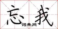 荆霄鹏忘我楷书怎么写