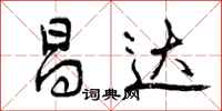 曾庆福昌达行书怎么写