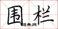 荆霄鹏围栏楷书怎么写