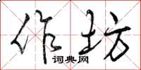 曾庆福作坊行书怎么写