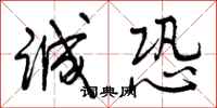 曾庆福诚恐行书怎么写