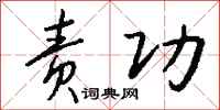 钱沛云责功行书怎么写