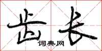 曾庆福齿长行书怎么写