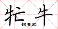 荆霄鹏牤牛楷书怎么写