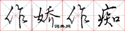 曾庆福作娇作痴行书怎么写