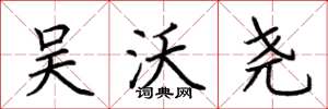 荆霄鹏吴沃尧楷书怎么写