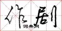 曾庆福作剧行书怎么写
