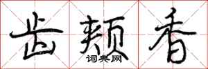 曾庆福齿颊香行书怎么写