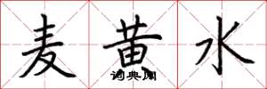 荆霄鹏麦黄水楷书怎么写