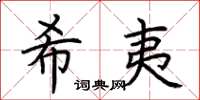 荆霄鹏希夷楷书怎么写