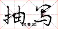 曾庆福抽写行书怎么写