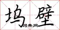 荆霄鹏坞壁楷书怎么写