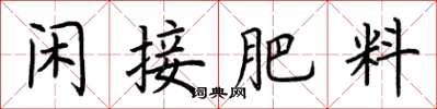 荆霄鹏闲接肥料楷书怎么写