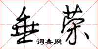 曾庆福垂荣行书怎么写