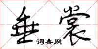 曾庆福垂裳行书怎么写