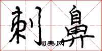 曾庆福刺鼻行书怎么写