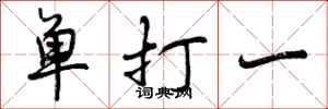 曾庆福单打一行书怎么写
