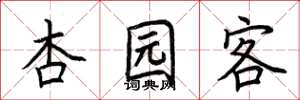 荆霄鹏杏园客楷书怎么写