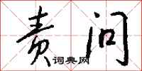 钱沛云责问行书怎么写