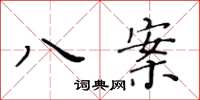 黄华生八案楷书怎么写