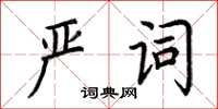 荆霄鹏严词楷书怎么写