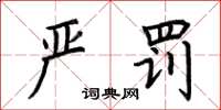 荆霄鹏严罚楷书怎么写