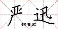 荆霄鹏严迅楷书怎么写