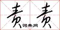 钱沛云责责行书怎么写
