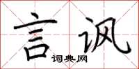 荆霄鹏言讽楷书怎么写