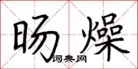 荆霄鹏旸燥楷书怎么写