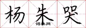 荆霄鹏杨朱哭楷书怎么写