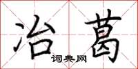荆霄鹏冶葛楷书怎么写