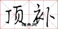 曾庆福顶补行书怎么写