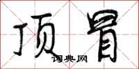 曾庆福顶冒行书怎么写