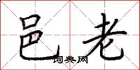 荆霄鹏邑老楷书怎么写