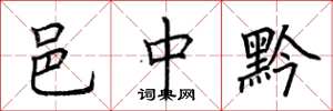 荆霄鹏邑中黔楷书怎么写