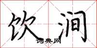 荆霄鹏饮涧楷书怎么写