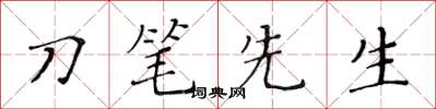 黄华生刀笔先生楷书怎么写