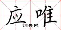 荆霄鹏应唯楷书怎么写