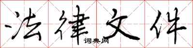 曾庆福法律文件行书怎么写