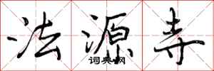 曾庆福法源寺行书怎么写