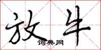 曾庆福放牛行书怎么写