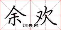 荆霄鹏余欢楷书怎么写