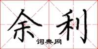 荆霄鹏余利楷书怎么写